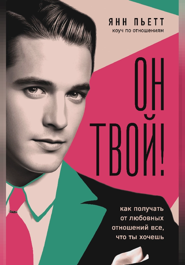 Он твой! Как получать от любовных отношений все, что ты хочешь. Обложка
