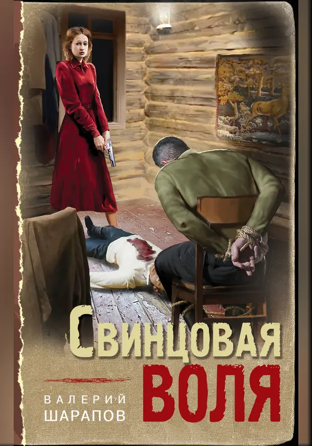 Свинцовая воля. Обложка