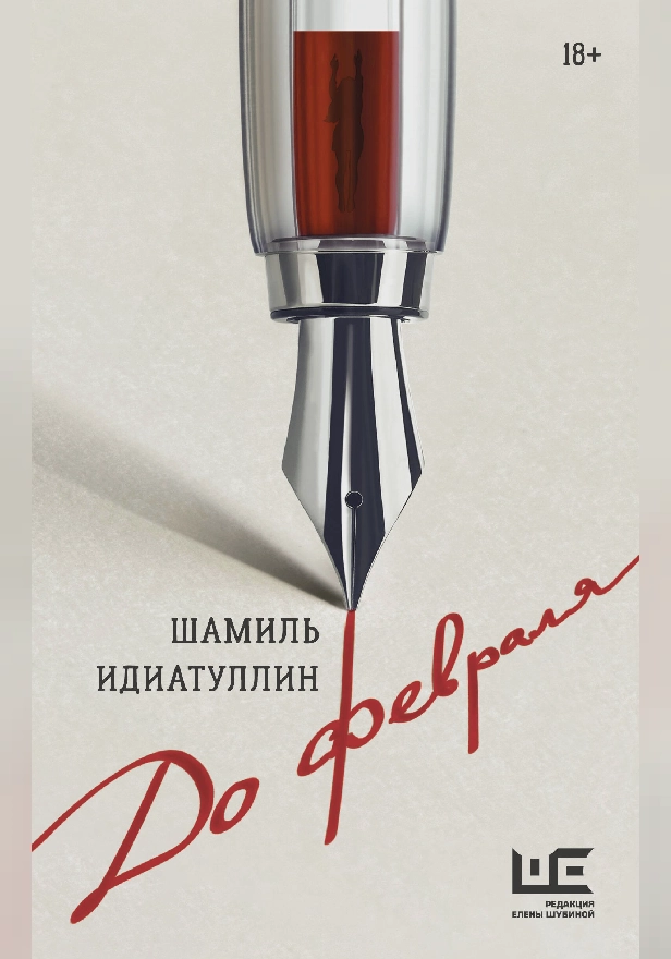 До февраля. Обложка