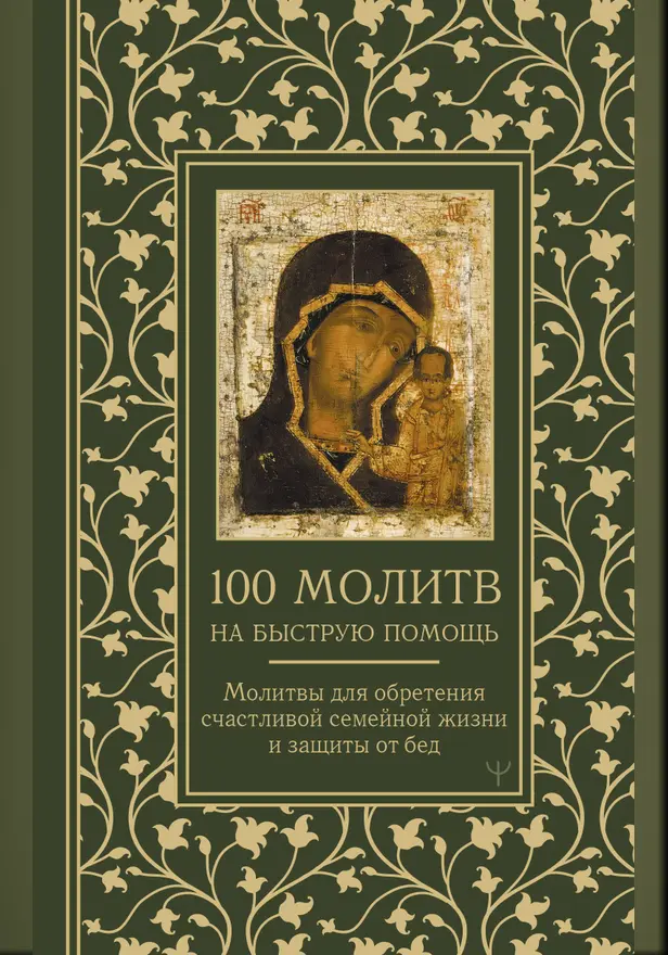 100 молитв на быструю помощь. Молитвы для обретения счастливой семейной жизни и защиты от бед. Обложка
