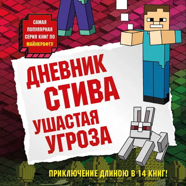Дневник Стива. Книга 5. Ушастая угроза. Обложка