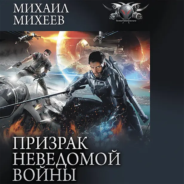 Призрак неведомой войны. Книга 1.. Обложка