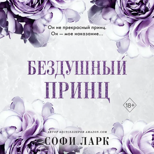 Бездушный принц. Обложка