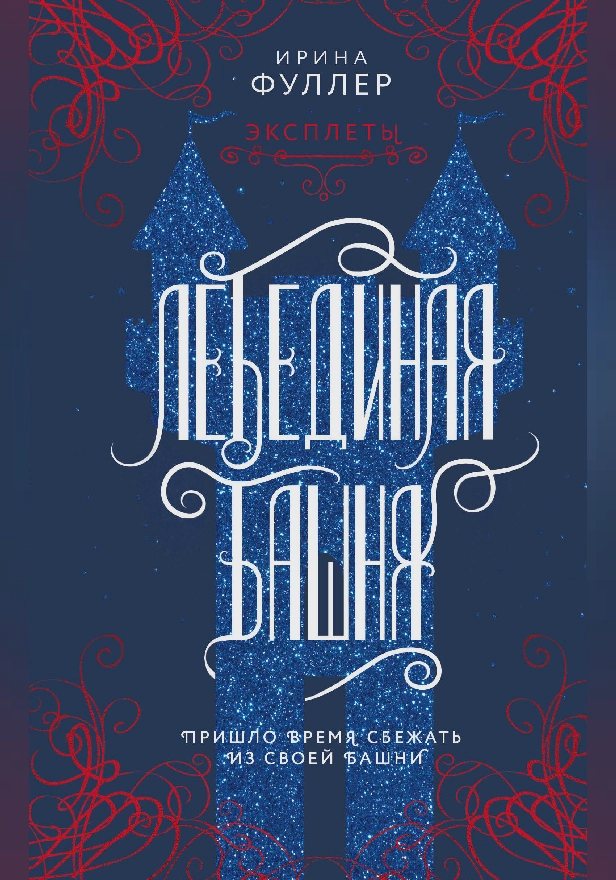 Эксплеты. Лебединая башня. Обложка