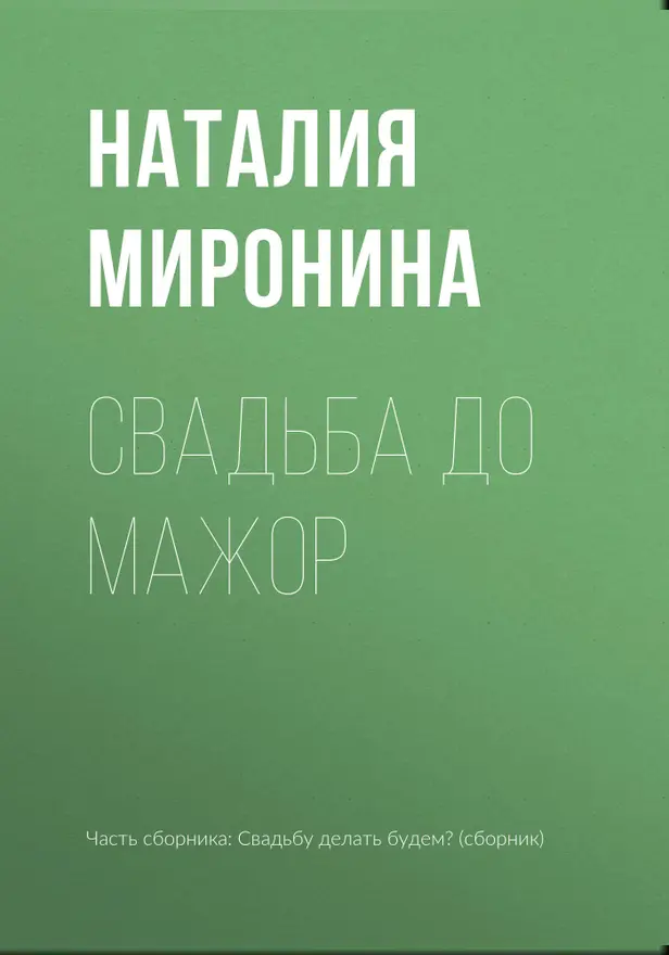 Свадьба до мажор. Обложка