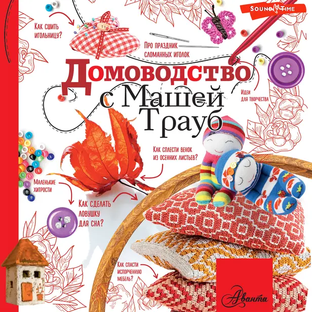 Домоводство с Машей Трауб. Обложка