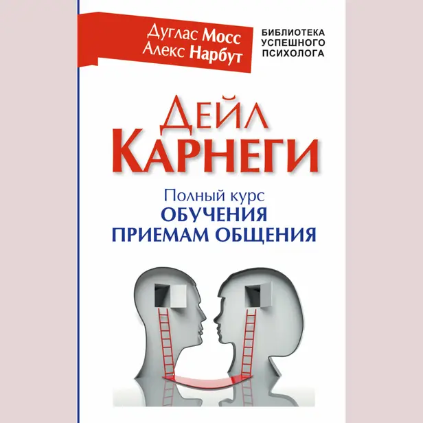 Дейл Карнеги. Полный курс обучения приемам общения. Обложка