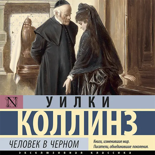 Человек в черном. Обложка