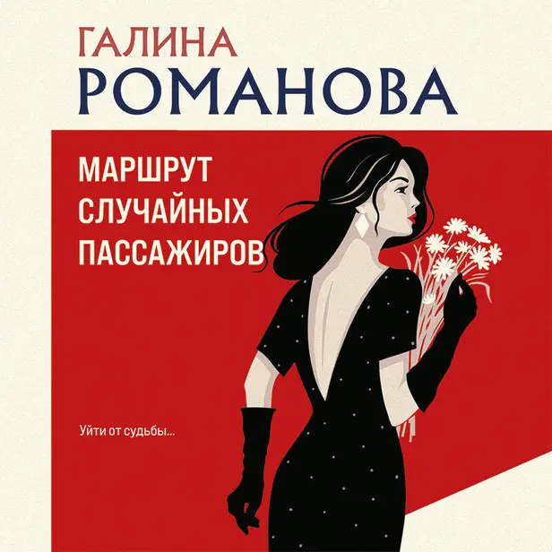 Маршрут случайных пассажиров. Обложка
