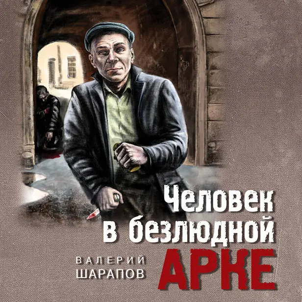 Человек в безлюдной арке. Обложка