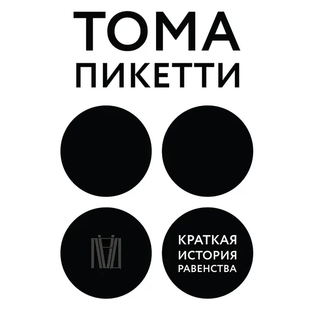 Краткая история равенства. Обложка