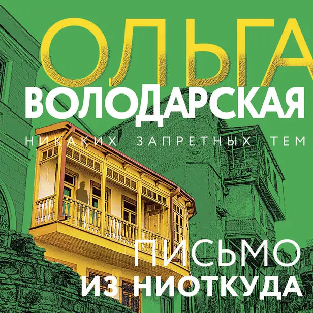 Письмо из ниоткуда. Обложка
