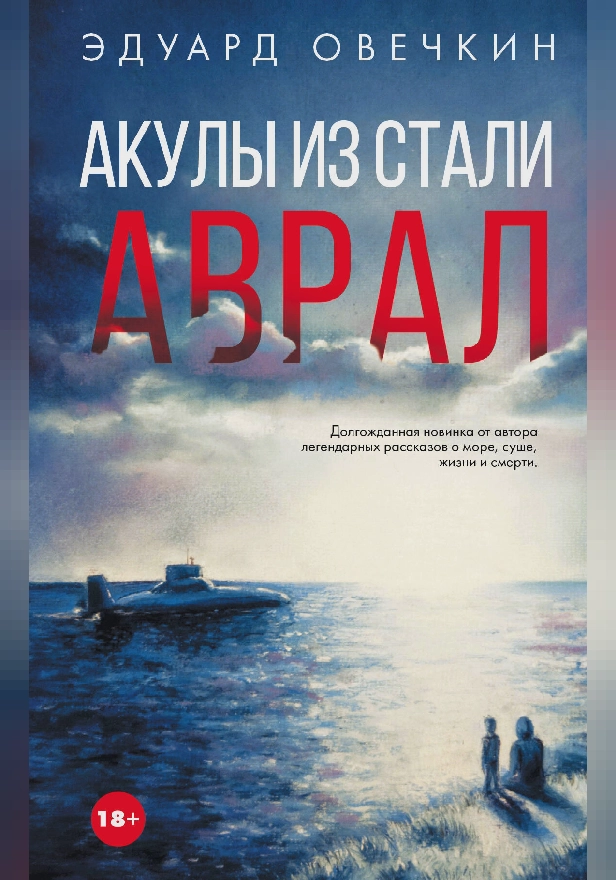Акулы из стали. Аврал. Обложка