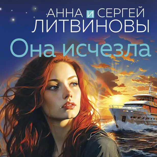 Она исчезла. Обложка
