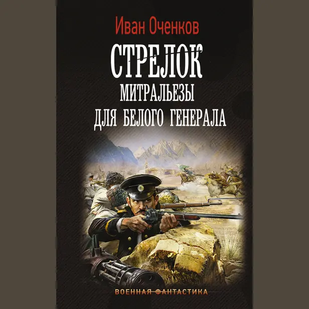 Стрелок. Митральезы для Белого генерала. Обложка