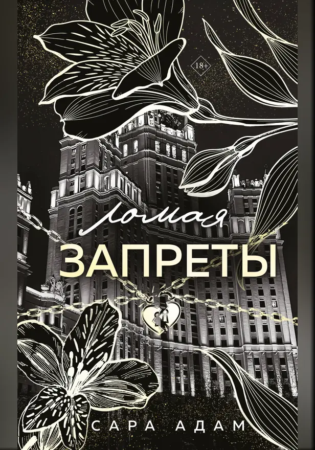 Ломая запреты. Обложка