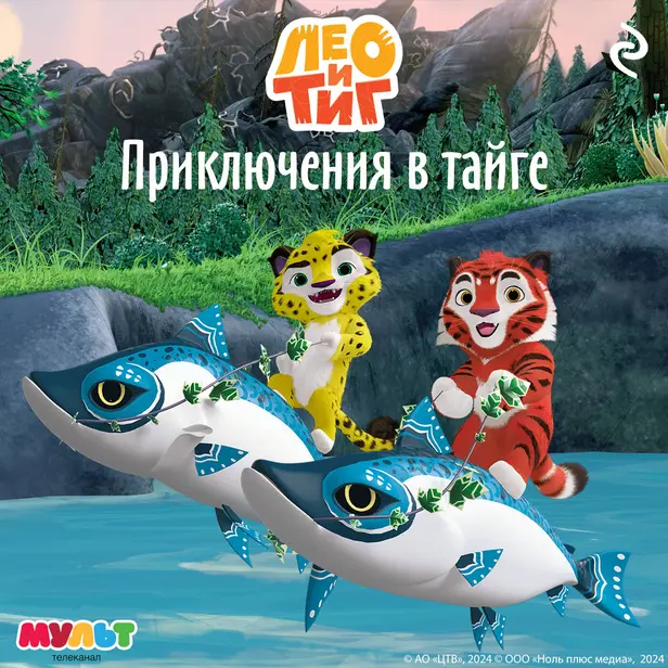Лео и Тиг. Приключения в тайге. Обложка