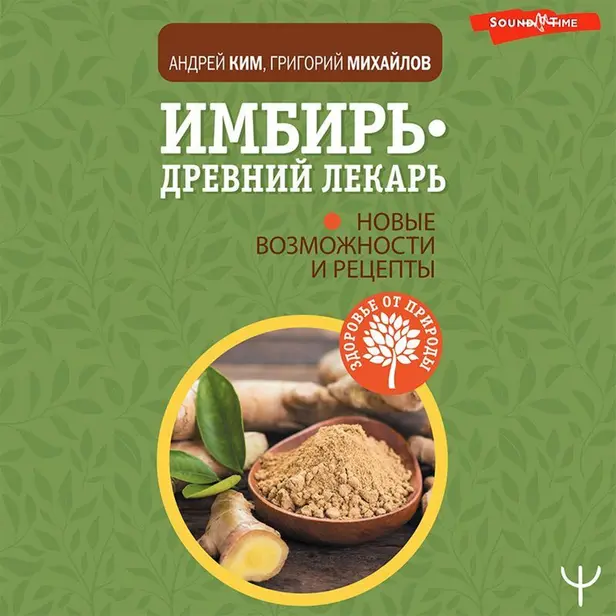 Имбирь – древний лекарь. Новые возможности и рецепты. Обложка