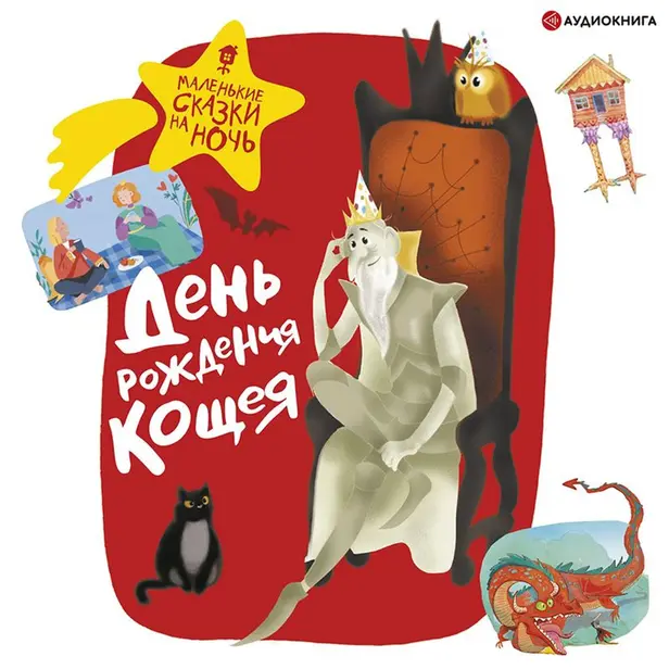 День рождения Кощея. Обложка