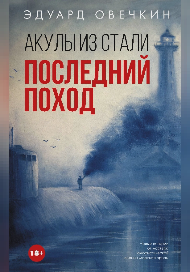Акулы из стали. Последний поход. Обложка