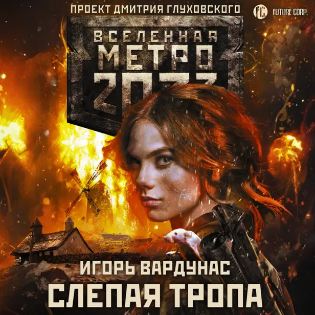 Метро 2033: Слепая тропа. Обложка