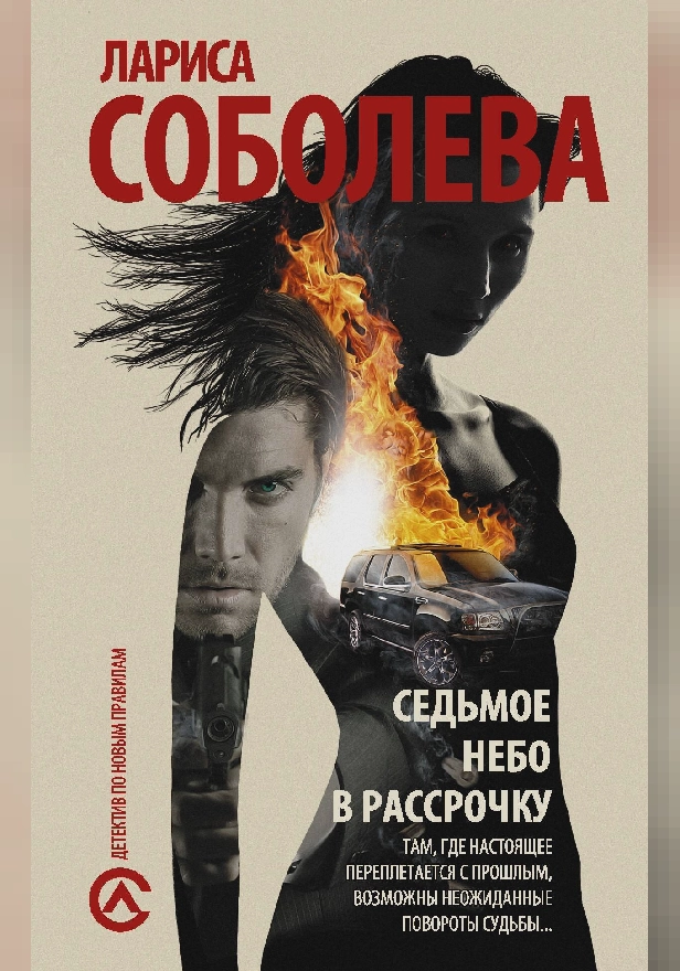 Седьмое небо в рассрочку. Обложка