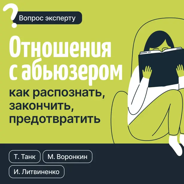 Отношения с абьюзером: как распознать, закончить, предотвратить. Обложка