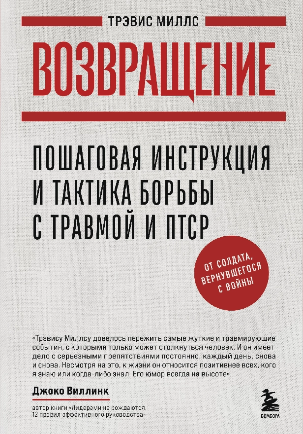 Возвращение. Пошаговая инструкция и тактика борьбы с травмой и ПТСР от солдата, вернувшегося с войны. Обложка