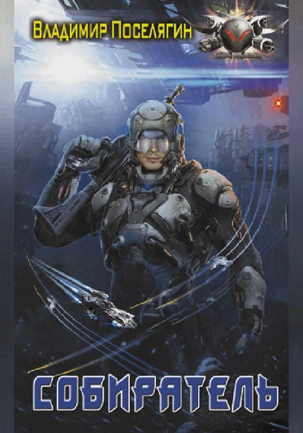 Собиратель. Обложка