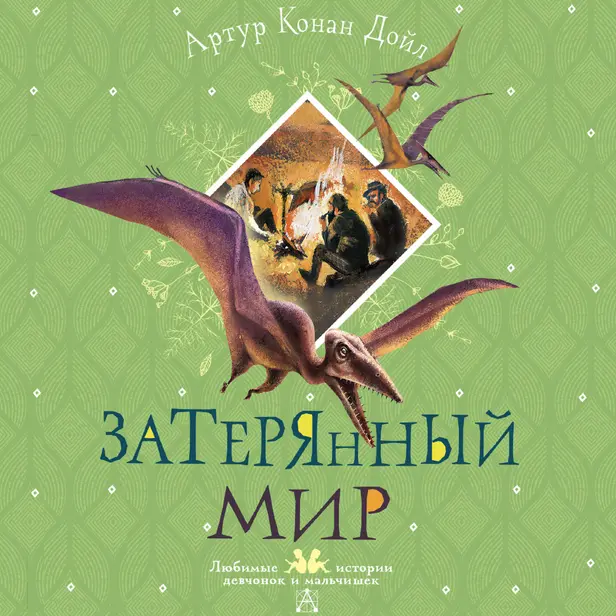 Затерянный мир. Обложка