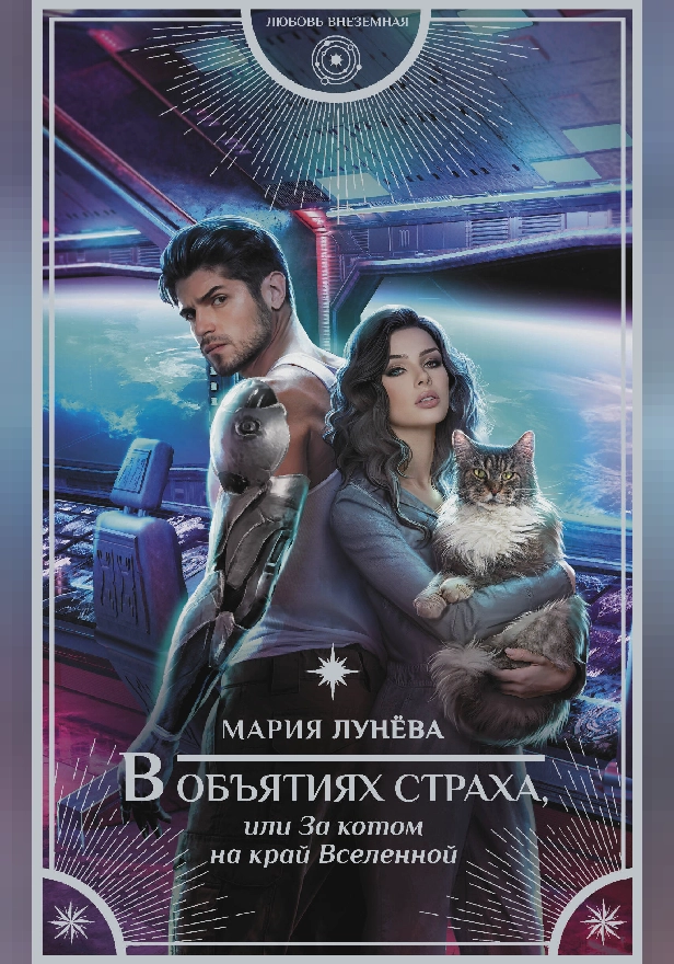 В объятиях страха, или За котом на край Вселенной. Обложка