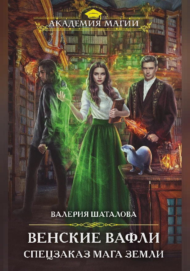 Венские вафли. Спецзаказ мага земли. Обложка