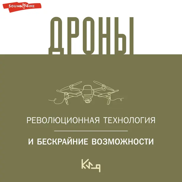 Дроны. Революционная технология и бескрайние возможности. Обложка