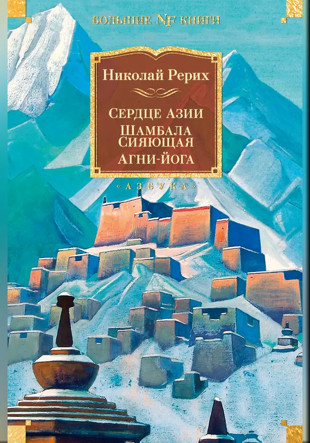 Сердце Азии. Шамбала Сияющая. Агни-йога. Обложка