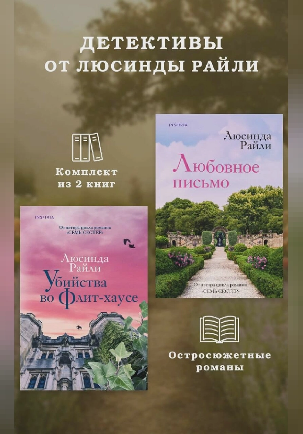 Детективы от Люсинды Райли: комплект из 2 книг. Обложка