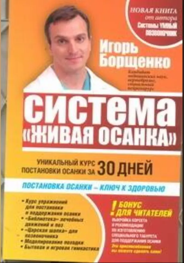 Система "Живая осанка". Обложка