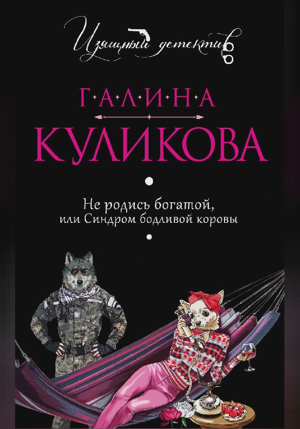 Не родись богатой, или Синдром бодливой коровы. Обложка