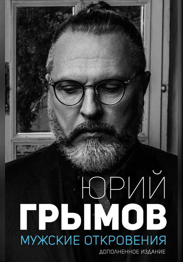 Мужские откровения. Дополненное издание. Обложка