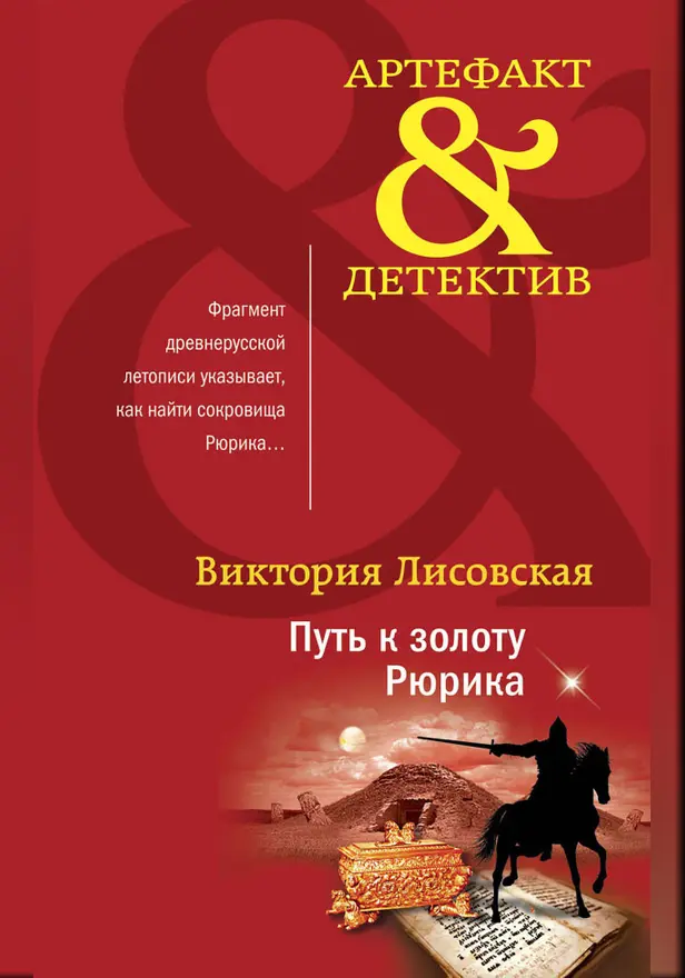 Путь к золоту Рюрика. Обложка