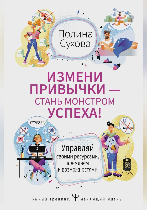 Измени привычки — стань Монстром Успеха! Управляй своими ресурсами, временем и возможностями. Обложка