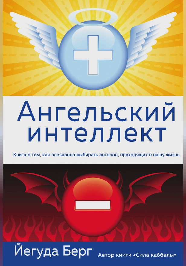 Ангельский интеллект. Обложка