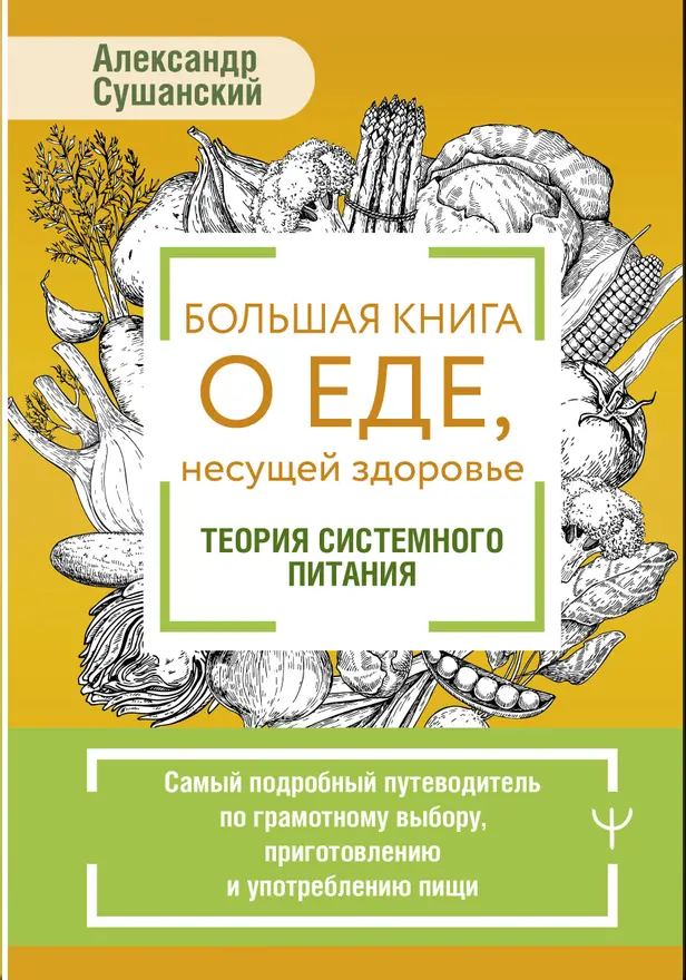 Большая книга о еде, несущей здоровье. Теория системного питания. Самый подробный путеводитель по грамотному выбору, приготовлению и употреблению пищи. Обложка