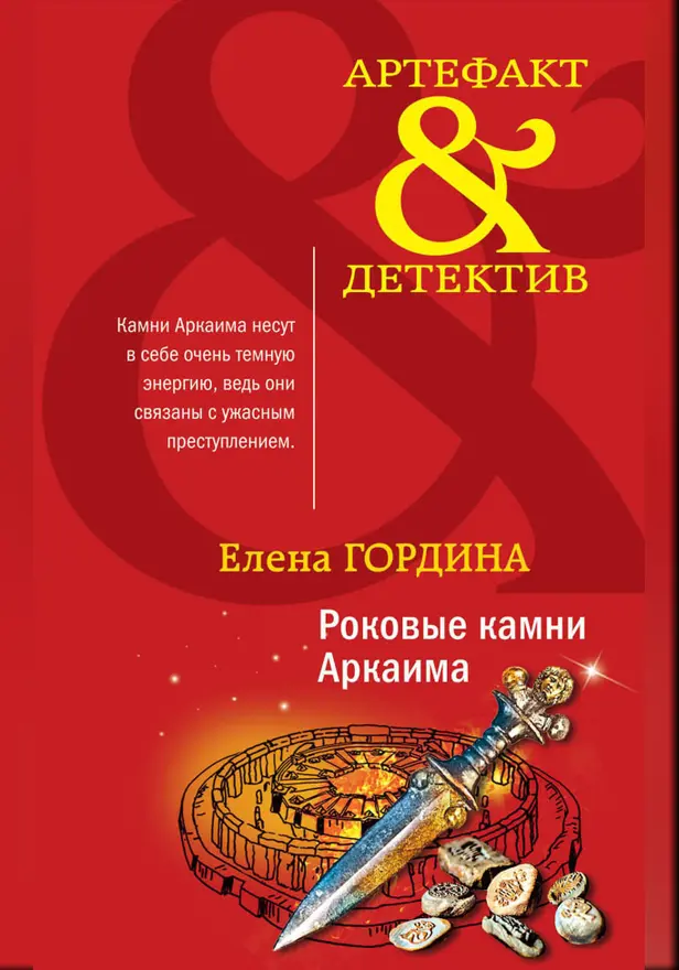 Роковые камни Аркаима. Обложка