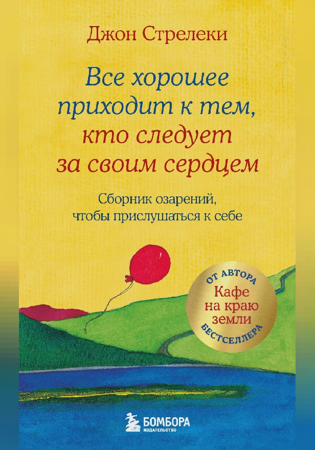 Все хорошее приходит к тем, кто следует за своим сердцем. Cборник озарений, чтобы прислушаться к себе. Обложка