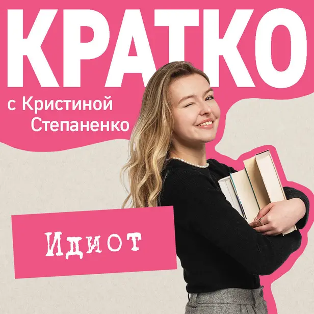 КРАТКО: Идиот. Обложка