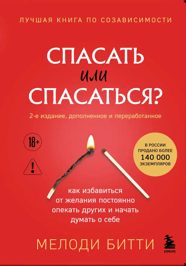 Спасать или спасаться? 2-е издание, дополненное и переработанное. Как избавитьcя от желания постоянно опекать других и начать думать о себе. Обложка