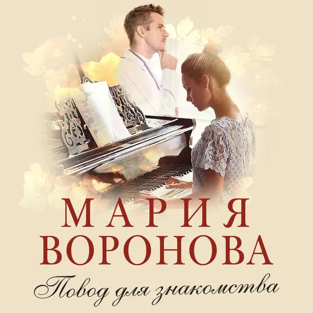 Повод для знакомства. Обложка