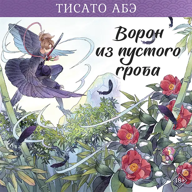 Ворон из пустого гроба. Обложка