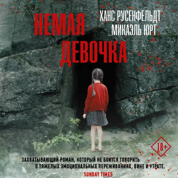 Немая девочка. Обложка