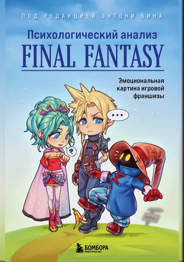 Психологический анализ Final Fantasy. Эмоциональная картина игровой франшизы. Обложка